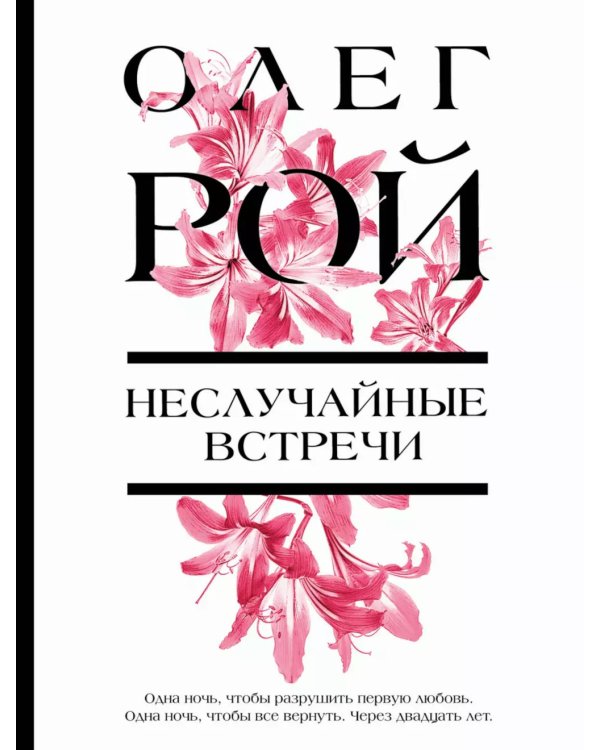 Неслучайные встречи