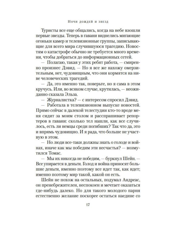 Ночи дождей и звезд: роман