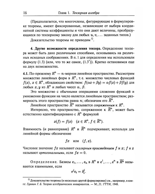 Введение в тензорный анализ и риманову геометрию