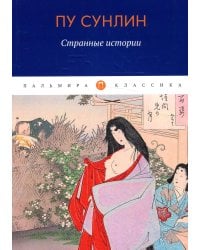 Странные истории: рассказы