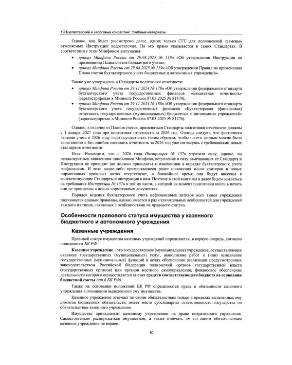 Учет нефинансовых активов в учреждениях бюджетной сферы. Практикум в "1С:Бухгалтерии государственного учреждения 8". Учебные материалы. 4-е изд