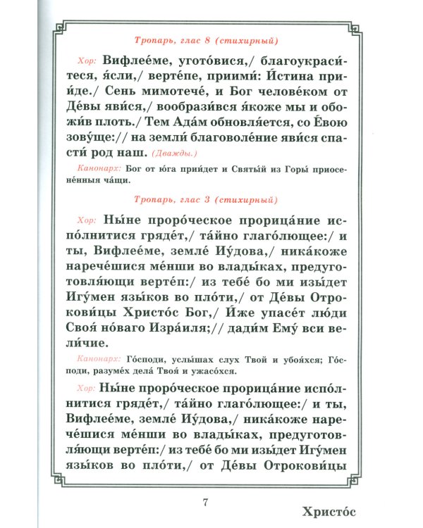 Рождество Христово. Царские часы. Навечерие. Всенощное бдение. Литургия. Последование Богослужения для клироса и мирян