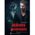 Мастер порока Мастер порока