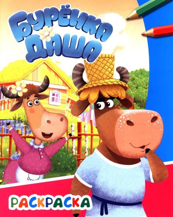 Веселые друзья. Раскраска