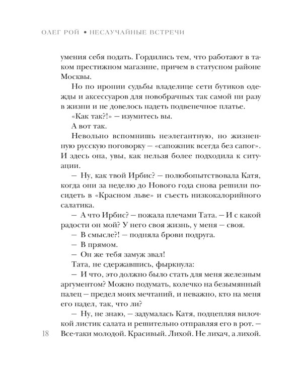 Неслучайные встречи