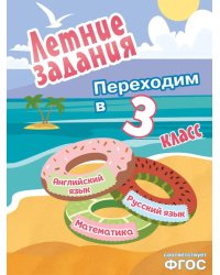 Летние задания. Математика, русский язык, английский язык. Переходим в 3-й класс