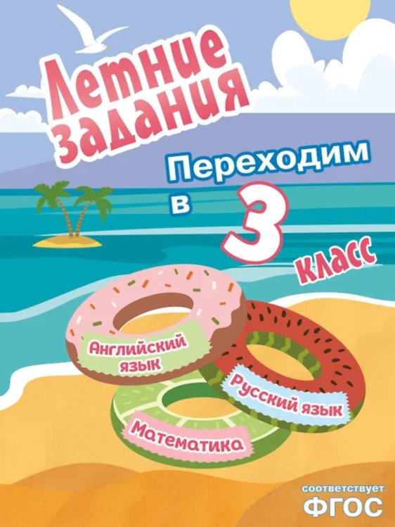 Летние задания. Математика, русский язык, английский язык. Переходим в 3-й класс
