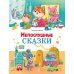 Непослушные сказки