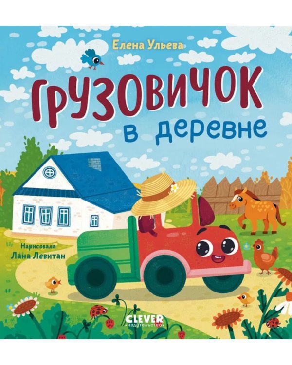 Грузовичок в деревне