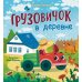 Грузовичок в деревне