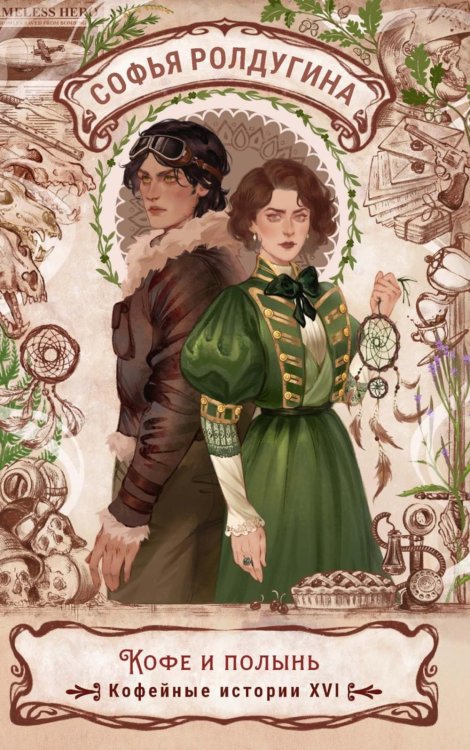 Кофейные истории Кофе и полынь
