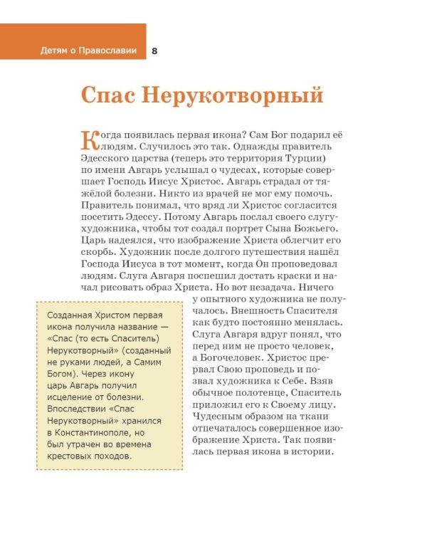 Детям о Православии. Об иконе