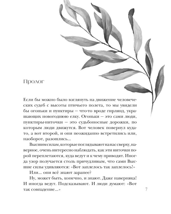 Неслучайные встречи