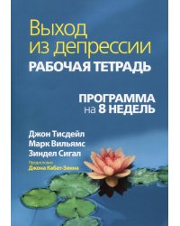Выход из депрессии. Рабочая тетрадь. Программа на 8 недель