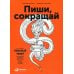 Пиши, сокращай: Как создавать сильный текст. 3-е изд