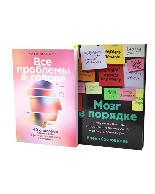 Все проблемы в голове; Мозг в порядке (комплект из 2-х книг)