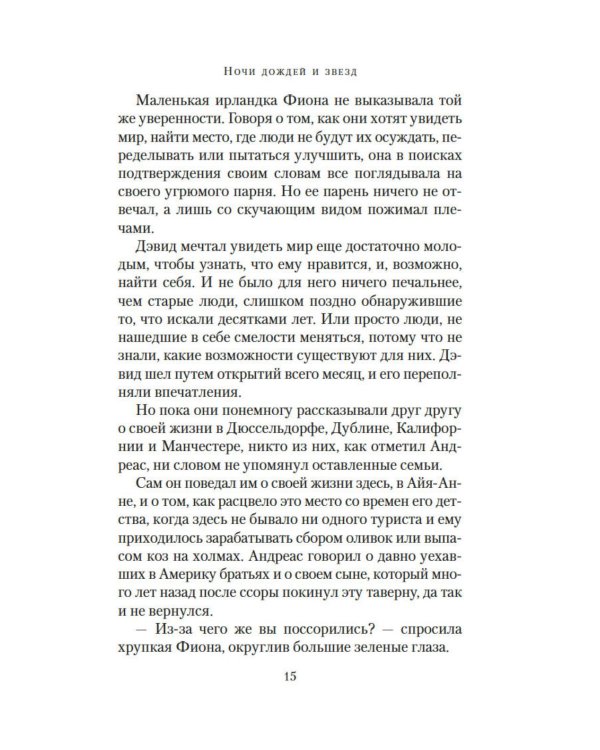 Ночи дождей и звезд: роман