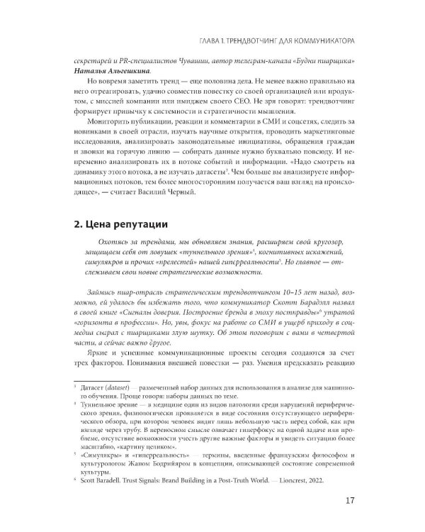 От PR к индустрии доверия:разбор ошибок, лучшие практики и проверенные решения