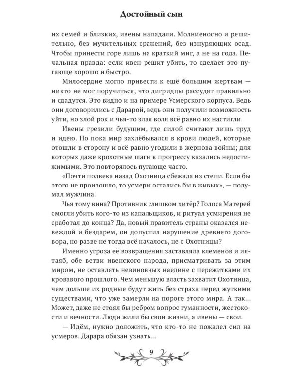 Достойный сын