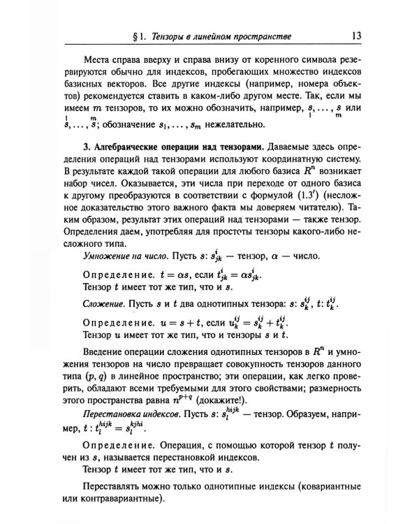 Введение в тензорный анализ и риманову геометрию