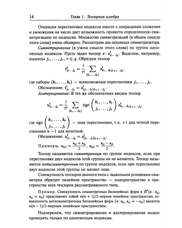 Введение в тензорный анализ и риманову геометрию