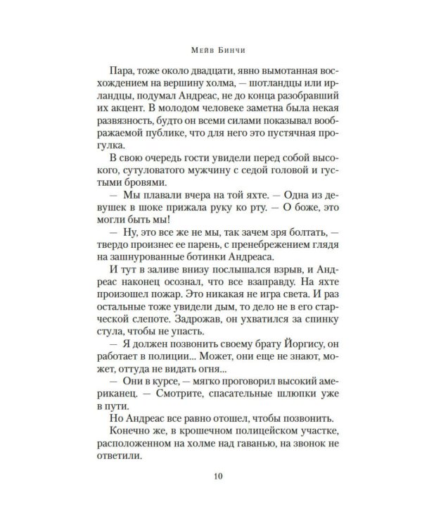 Ночи дождей и звезд: роман