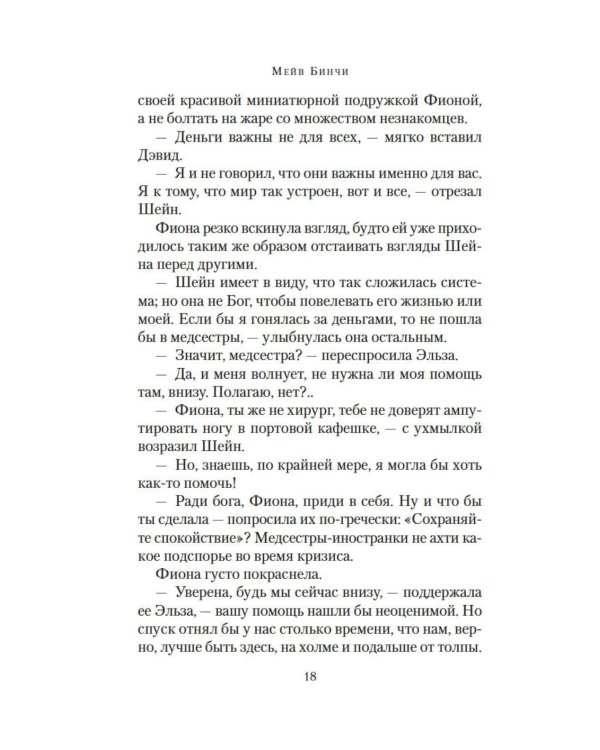 Ночи дождей и звезд: роман