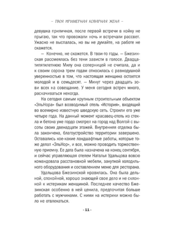 Твоя примерная коварная жена