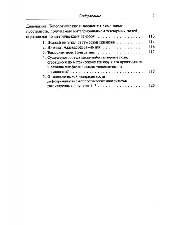 Введение в тензорный анализ и риманову геометрию