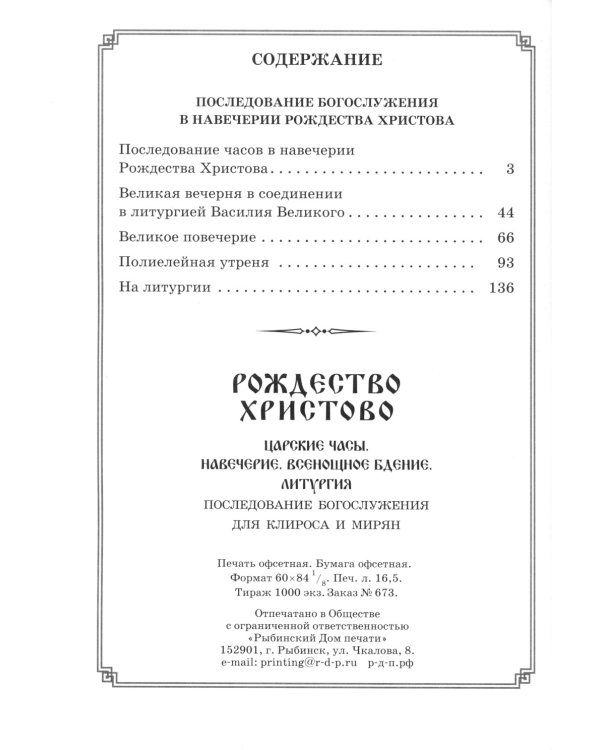Рождество Христово. Царские часы. Навечерие. Всенощное бдение. Литургия. Последование Богослужения для клироса и мирян