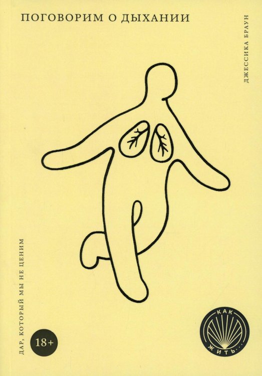 Как жить Поговорим о дыхании: Дар, который мы не ценим