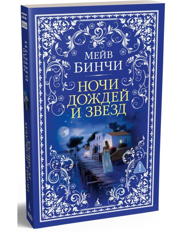 Ночи дождей и звезд: роман