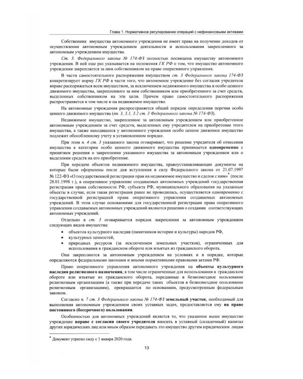 Учет нефинансовых активов в учреждениях бюджетной сферы. Практикум в "1С:Бухгалтерии государственного учреждения 8". Учебные материалы. 4-е изд