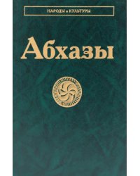 Абхазы