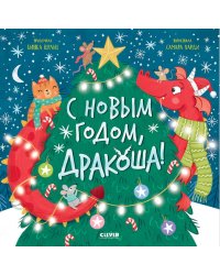 С Новым годом, Дракоша!