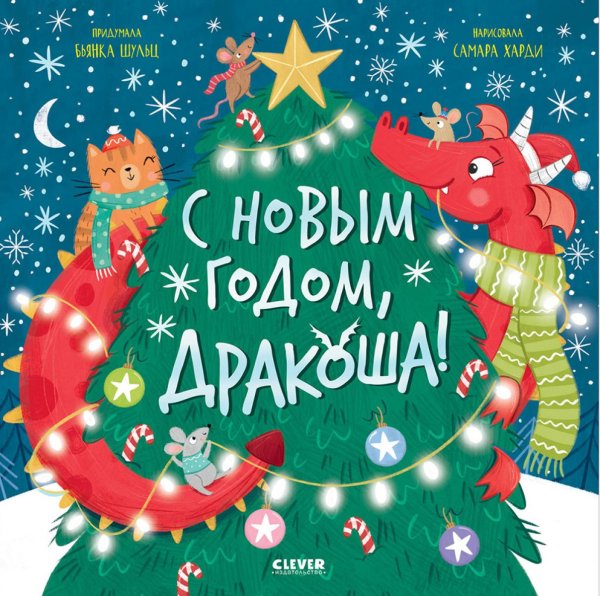 С Новым годом, Дракоша!