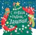 С Новым годом, Дракоша!