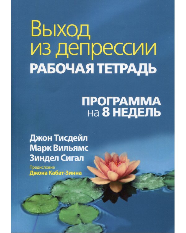 Выход из депрессии. Рабочая тетрадь. Программа на 8 недель