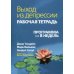 Выход из депрессии. Рабочая тетрадь. Программа на 8 недель
