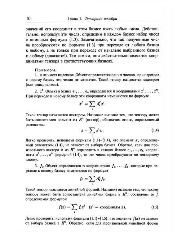 Введение в тензорный анализ и риманову геометрию