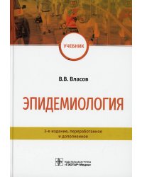 Эпидемиология: Учебник. 3-е изд., перераб. и доп