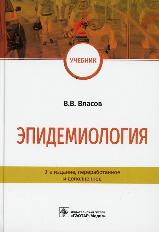 Эпидемиология: Учебник. 3-е изд., перераб. и доп