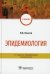 Эпидемиология: Учебник. 3-е изд., перераб. и доп