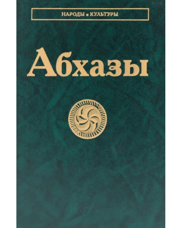 Абхазы