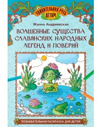 Волшебные существа славянских народных легенд и поверий: познавательная раскраска для детей
