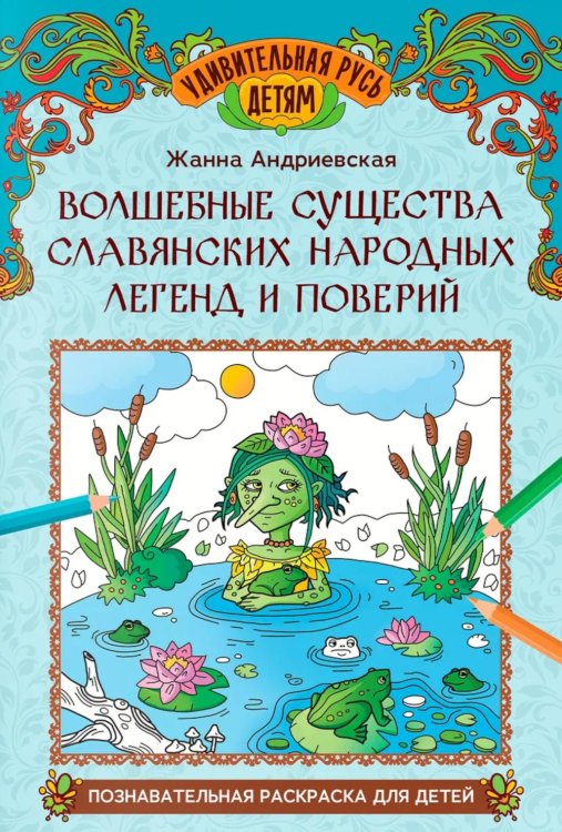 Волшебные существа славянских народных легенд и поверий: познавательная раскраска для детей
