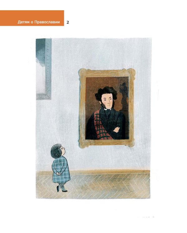 Детям о Православии. Об иконе