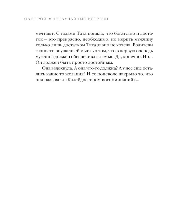 Неслучайные встречи