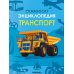Детская энциклопедия. Транспорт
