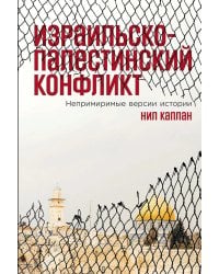 Израильско-палестинский конфликт: Непримиримые версии истории